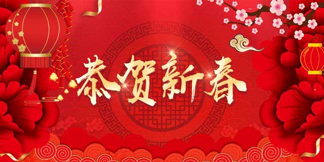 2019，新春賀詞