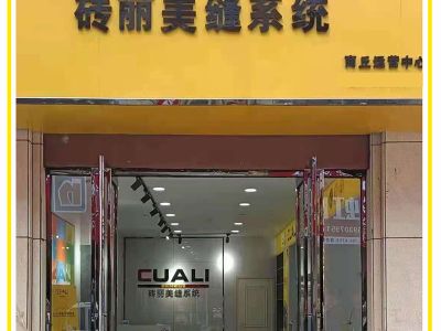 祝磚麗CUALI商丘市/銀川市美縫劑服務(wù)中心生意興?。? alt=