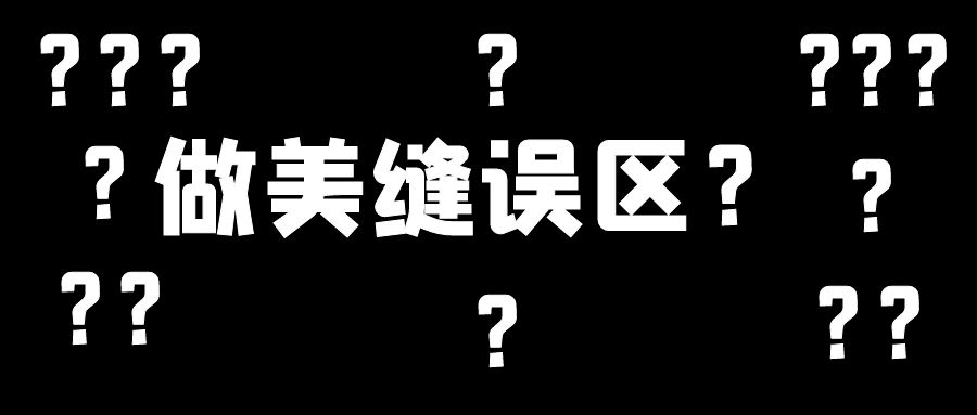 美縫施工幾大誤區(qū)，這些地方不要踩雷
