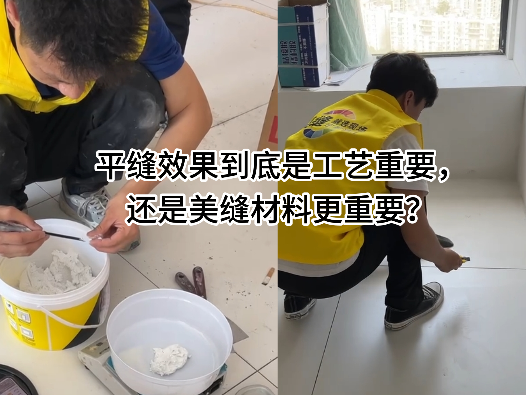 平縫效果到底是工藝重要，還是美縫材料更重要？