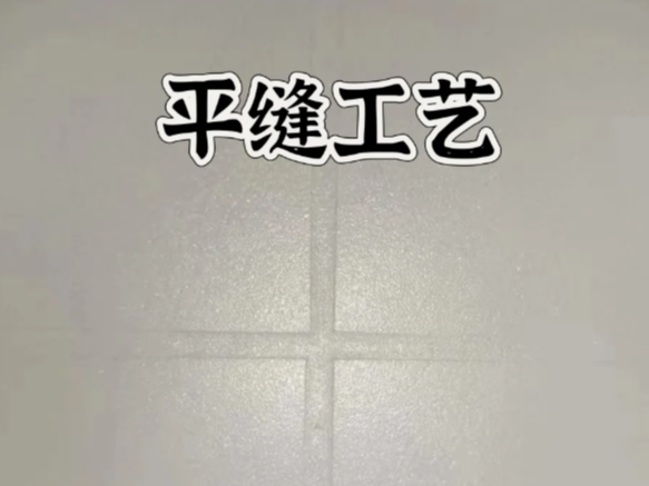 環(huán)氧彩砂平縫擦洗，是趨勢還是坑？一文講清真相！
