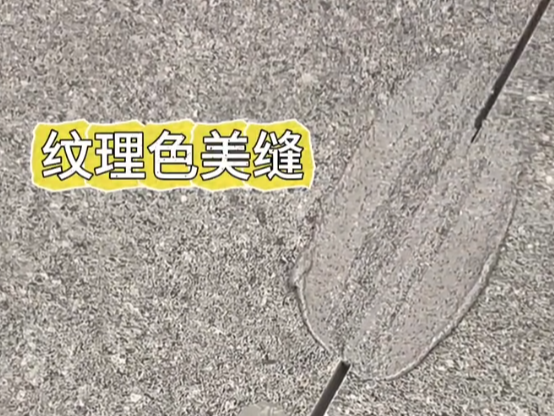 拒絕割裂感！紋理色美縫絕了